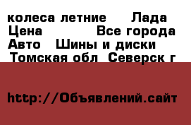 колеса летние R14 Лада › Цена ­ 9 000 - Все города Авто » Шины и диски   . Томская обл.,Северск г.